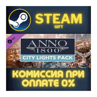 Anno 1800 - City Lights Pack СТИМ ПК ГИФТ АВТОДОСТАВКА
