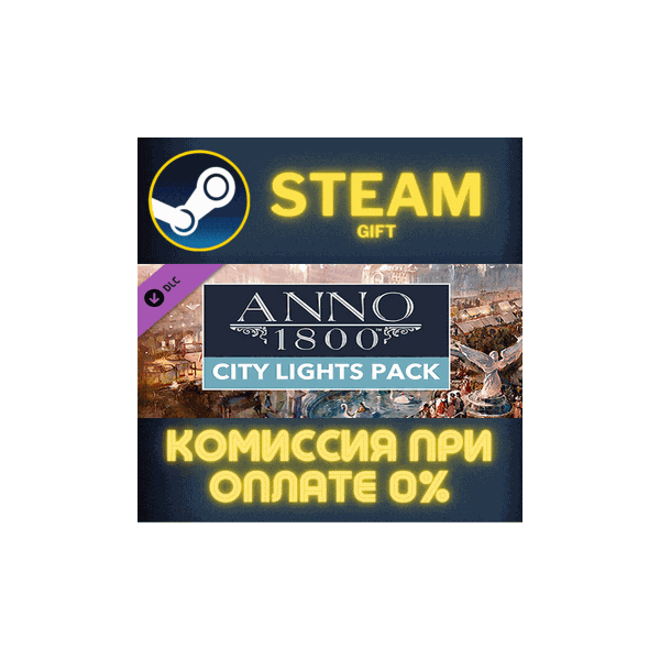 Anno 1800 — City Lights Pack СТИМ ПК ГИФТ АВТОДОСТАВКА