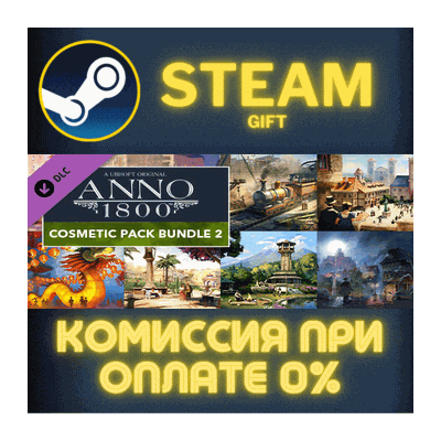 Anno 1800 - Cosmetic Bundle #2 СТИМ ПК ГИФТ ПОДАРОКА