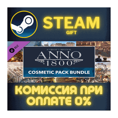 Anno 1800 - Cosmetic Pack Bundle СТИМ ПК ГИФТ ПОДАРОКА