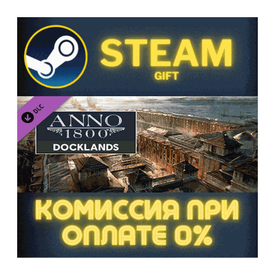 Anno 1800 - Docklands СТИМ ПК ГИФТ АВТОДОСТАВКА STEAM