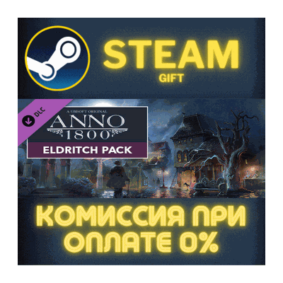 Anno 1800 - Eldritch Pack СТИМ ПК ГИФТ АВТОДОСТАВКА