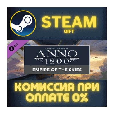 Anno 1800 - Empire of the Skies Pack СТИМ ПК ГИФТ STEAM