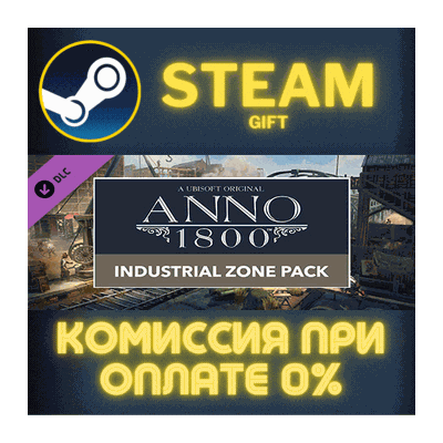 Anno 1800 - Industrial Zone Pack СТИМ ПК ГИФТ ПОДАРОКА