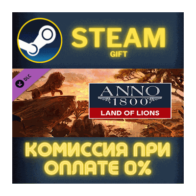 Anno 1800 - Land of Lions СТИМ ПК ГИФТ АВТОДОСТАВКА