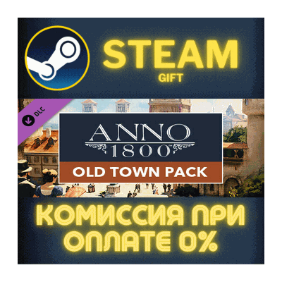 Anno 1800 - Old Town Pack СТИМ ПК ГИФТ АВТОДОСТАВКА