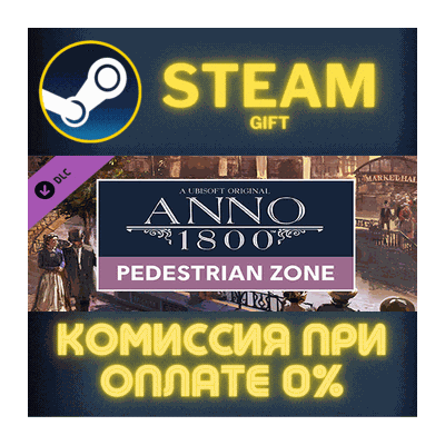 Anno 1800 - Pedestrian Zone Pack СТИМ ПК ГИФТ ПОДАРОКА