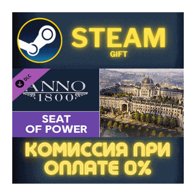 Anno 1800 - Seat of Power СТИМ ПК ГИФТ АВТОДОСТАВКА