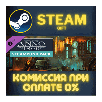 Anno 1800 - Steampunk Pack СТИМ ПК ГИФТ АВТОДОСТАВКА