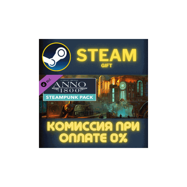 Anno 1800 — Steampunk Pack СТИМ ПК ГИФТ АВТОДОСТАВКА