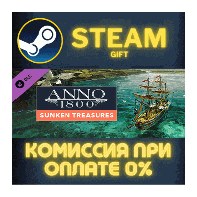 Anno 1800 - Sunken Treasure СТИМ ПК ГИФТ АВТОДОСТАВКА