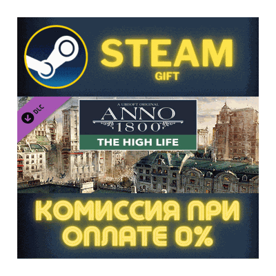Anno 1800 - The High Life СТИМ ПК ГИФТ АВТОДОСТАВКА