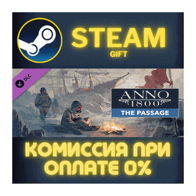 Anno 1800 - The Passage СТИМ ПК ГИФТ АВТОДОСТАВКА STEAM