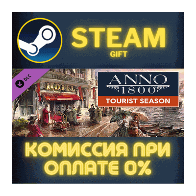Anno 1800 - Tourist Season СТИМ ПК ГИФТ АВТОДОСТАВКА