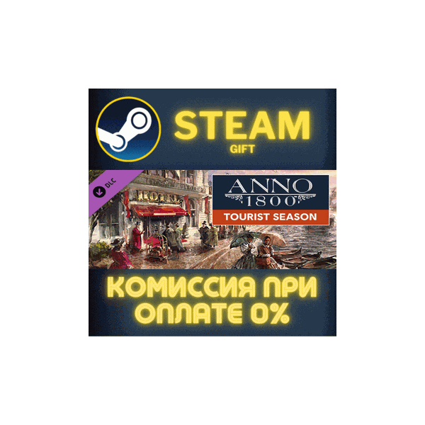 Anno 1800 — Tourist Season СТИМ ПК ГИФТ АВТОДОСТАВКА
