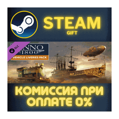 Anno 1800 - Vehicle Liveries СТИМ ПК ГИФТ АВТОДОСТАВКА