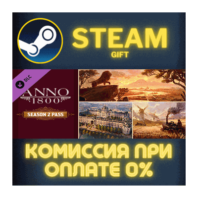 Anno 1800 - Year 2 Pass СТИМ ПК ГИФТ АВТОДОСТАВКА STEAM