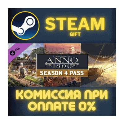 Anno 1800 - Year 4 Season Pass СТИМ ПК ГИФТ ПОДАРОКА