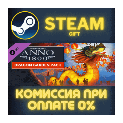 Anno 1800 – Dragon Garden Pack СТИМ ПК ГИФТ ПОДАРОКА