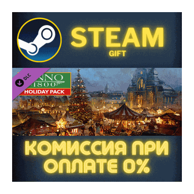 Anno 1800 – Holyday pack СТИМ ПК ГИФТ АВТОДОСТАВКА