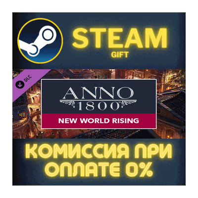 Anno 1800 – New World Rising Pack СТИМ ПК ГИФТ ПОДАРОКА