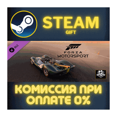 Forza Motorsport Car Pass СТИМ ПК ГИФТ АВТОДОСТАВКА
