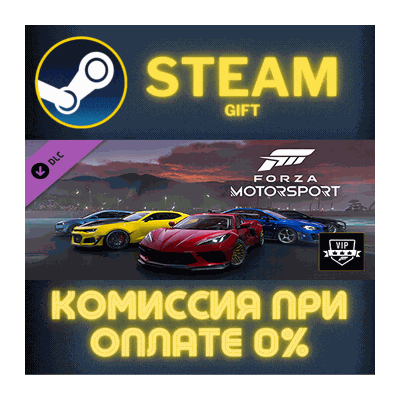 Forza Motorsport VIP СТИМ ПК ГИФТ АВТОДОСТАВКА ПОДАРОКА