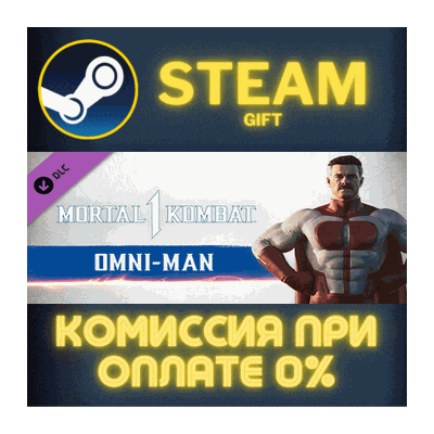Mortal Kombat 1 MK1: Omni-Man СТИМ ПК ГИФТ АВТОДОСТАВКА