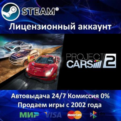 ✅Project CARS 2✔️Steam⭐+ 25 Игр🎁АКЦИЯ⭐0% Карты💳