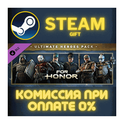 For Honor - Ultimate Heroes Pack СТИМ ПК ГИФТ ПОДАРОКА