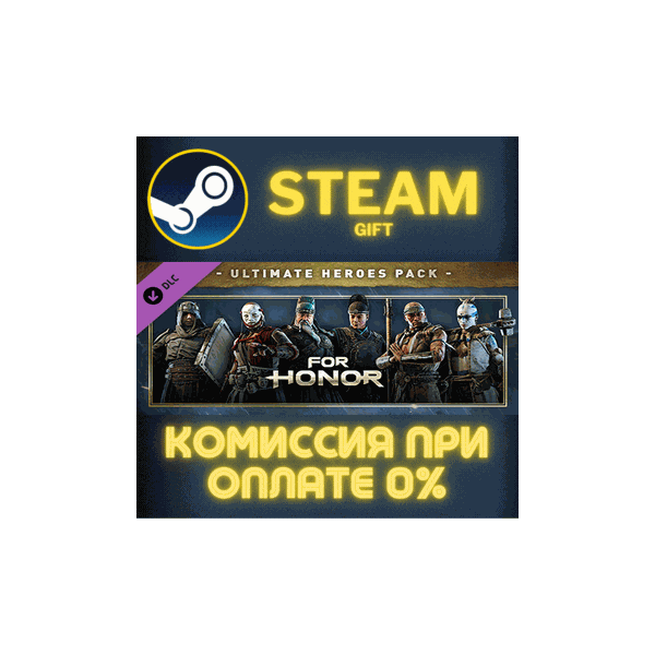 For Honor — Ultimate Heroes Pack СТИМ ПК ГИФТ ПОДАРОКА
