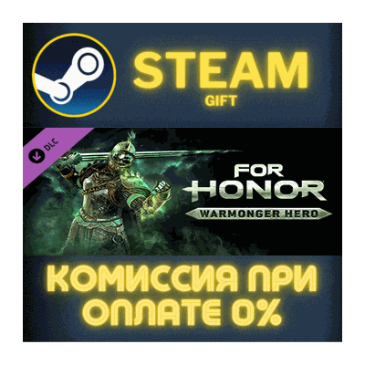 For Honor - Warmonger Hero СТИМ ПК ГИФТ АВТОДОСТАВКА