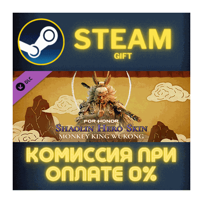For Honor – Hero Skin - Monkey King СТИМ ПК ГИФТ STEAM