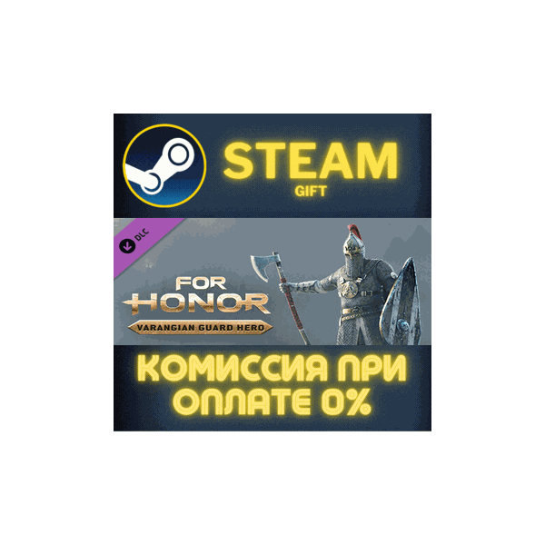 For Honor – Varangian Hero СТИМ ПК ГИФТ АВТОДОСТАВКА