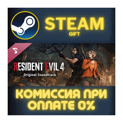 Resident Evil 4 Original Soundtrack СТИМ ПК ГИФТ STEAM