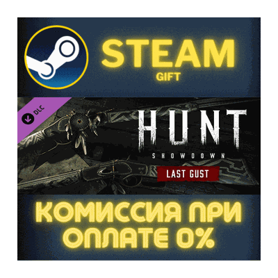 Hunt: Showdown - Last Gust СТИМ ПК ГИФТ АВТОДОСТАВКА