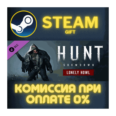 Hunt: Showdown - Lonely Howl СТИМ ПК ГИФТ АВТОДОСТАВКА