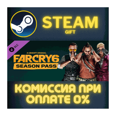 Far Cry 6 - Season Pass СТИМ ПК ГИФТ АВТОДОСТАВКА STEAM