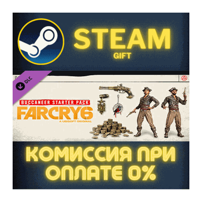 Far Cry 6 - Starter Pack СТИМ ПК ГИФТ АВТОДОСТАВКА