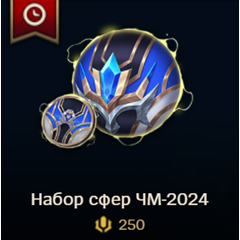 ✅ LoL RU 🎁 Набор Сфер ЧМ-2024 ✅