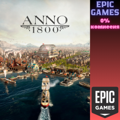 Anno 1800™ — Standard Edition ПК EPIC GAMES EGS PC ЭПИК ГЕЙМС ЕГС