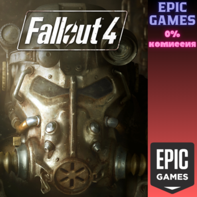Fallout 4 ПК EPIC GAMES EGS PC ЭПИК ГЕЙМС ЕГС