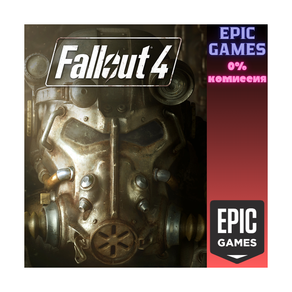 Fallout 4 ПК EPIC GAMES EGS PC ЭПИК ГЕЙМС ЕГС