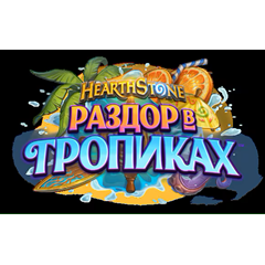 Hearthstone🔥Комплекты «Раздор в тропиках»🔥Турция