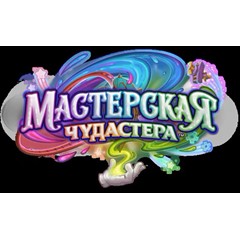 Hearthstone🔥Комплект «Мастерская Чудастера»🔥Турция