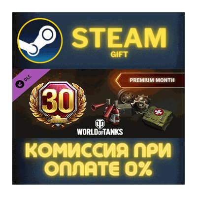 World of Tanks - Premium Month Pack Steam Gift СТИМ ГИФТ ПК АВТОДОСТАВКА ПОДАРОК DLC