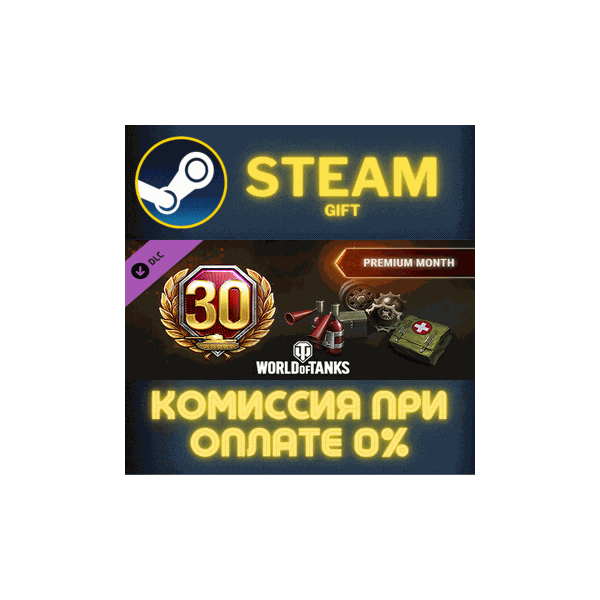 World of Tanks — Premium Month Pack Steam Gift СТИМ ГИФТ ПК АВТОДОСТАВКА ПОДАРОК DLC
