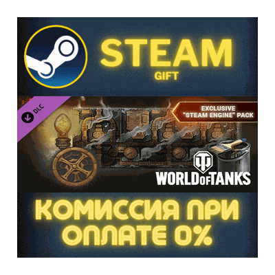 World of Tanks — Exclusive "Steam Engine" Pack Steam Gift СТИМ ГИФТ ПК АВТОДОСТАВКА