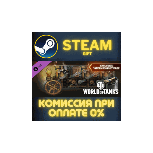 World of Tanks — Exclusive «Steam Engine» Pack Steam Gift СТИМ ГИФТ ПК АВТОДОСТАВКА