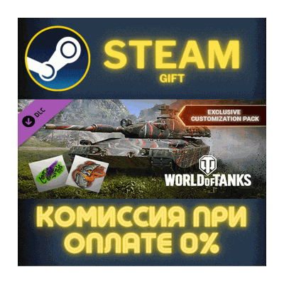 World of Tanks — Exclusive Customization Pack Steam Gift СТИМ ГИФТ ПК АВТОДОСТАВКА